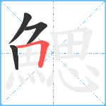 鰓笔顺分解图片4