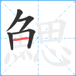 鰓笔顺分解图片5