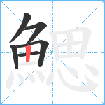 鰓笔顺分解图片6