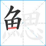 鰓笔顺分解图片7