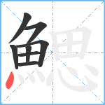 鰓笔顺分解图片8