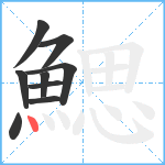 鰓笔顺分解图片9