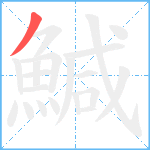 鰔笔顺分解图片1