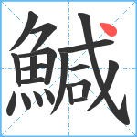 鰔笔顺分解图片20