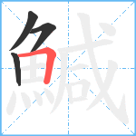 鰔笔顺分解图片4