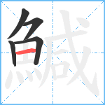 鰔笔顺分解图片5