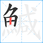 鰔笔顺分解图片6