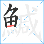 鰔笔顺分解图片7