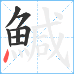 鰔笔顺分解图片8