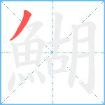 鰗笔顺分解图片1