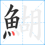 鰗笔顺分解图片10