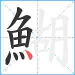 鰗笔顺分解图片11