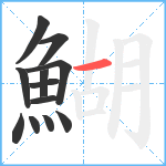 鰗笔顺分解图片12