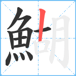 鰗笔顺分解图片13