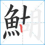 鰗笔顺分解图片14