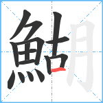 鰗笔顺分解图片16