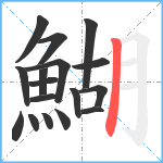 鰗笔顺分解图片17