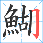 鰗笔顺分解图片18