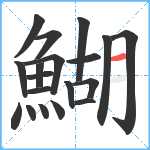 鰗笔顺分解图片19