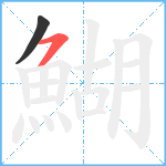 鰗笔顺分解图片2