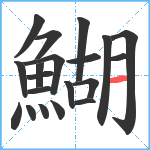 鰗笔顺分解图片20