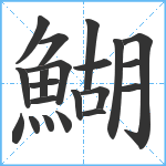 鰗笔顺分解图片21