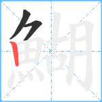 鰗笔顺分解图片3