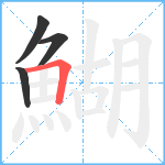 鰗笔顺分解图片4