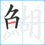 鰗笔顺分解图片5