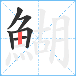 鰗笔顺分解图片6