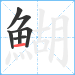 鰗笔顺分解图片7