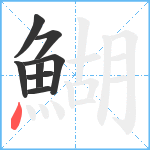 鰗笔顺分解图片8