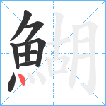 鰗笔顺分解图片9