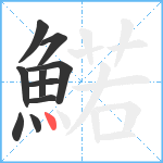 鰙笔顺分解图片10