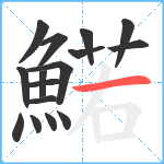 鰙笔顺分解图片16