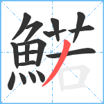 鰙笔顺分解图片17