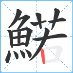 鰙笔顺分解图片18