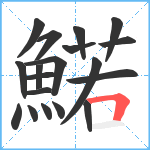 鰙笔顺分解图片19