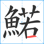 鰙笔顺分解图片20