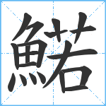 鰙笔顺分解图片21