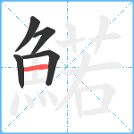 鰙笔顺分解图片5