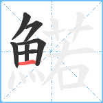 鰙笔顺分解图片7