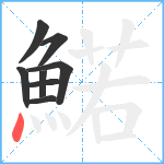 鰙笔顺分解图片8