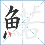 鰙笔顺分解图片9