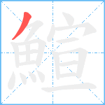 鰚笔顺分解图片1