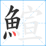 鰚笔顺分解图片10