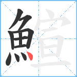 鰚笔顺分解图片11