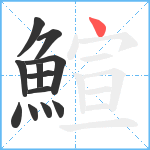 鰚笔顺分解图片12