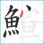 鰚笔顺分解图片13