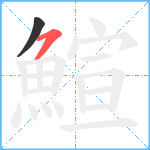 鰚笔顺分解图片2